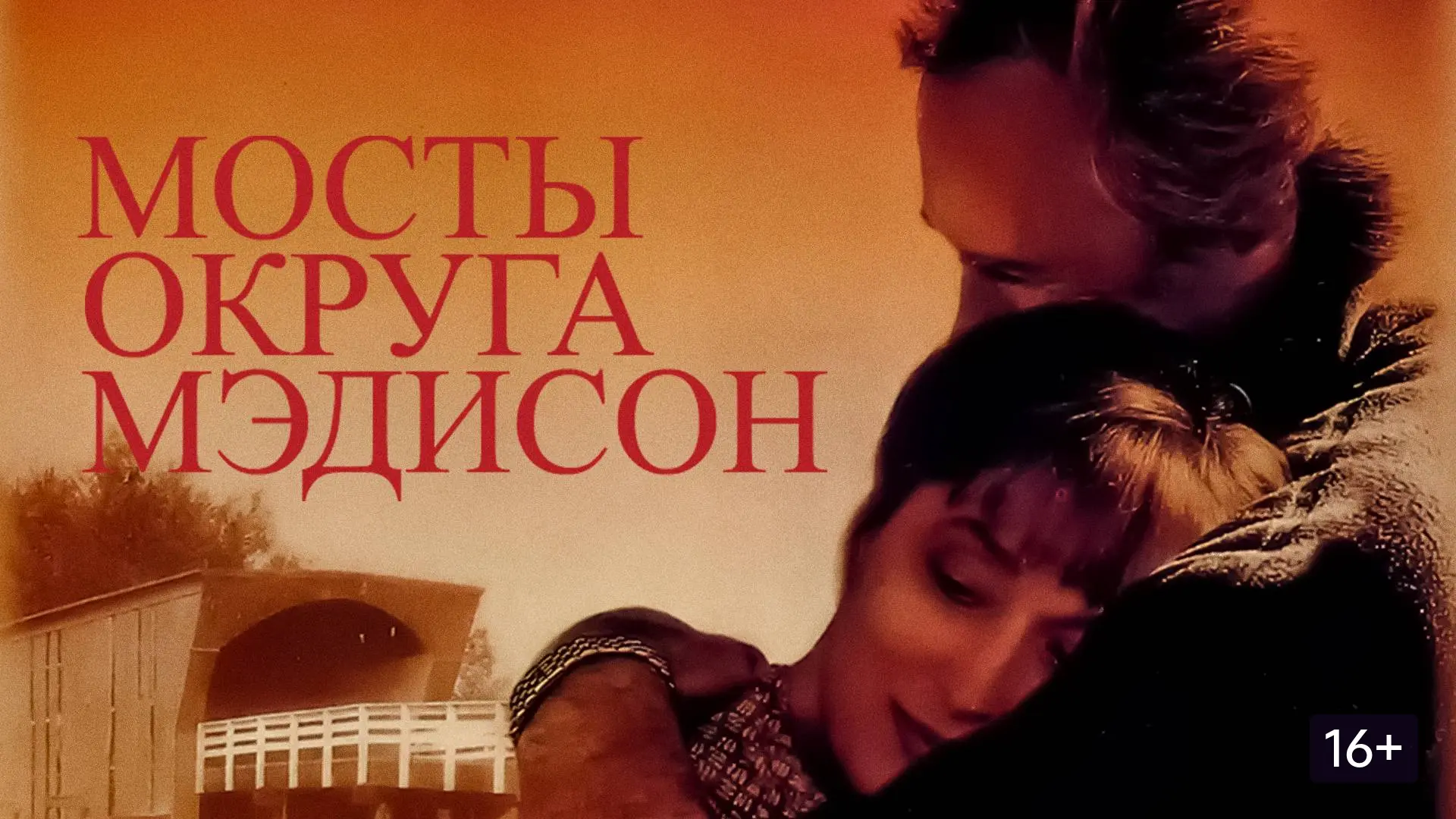 Мосты округа Мэдисон (1995)