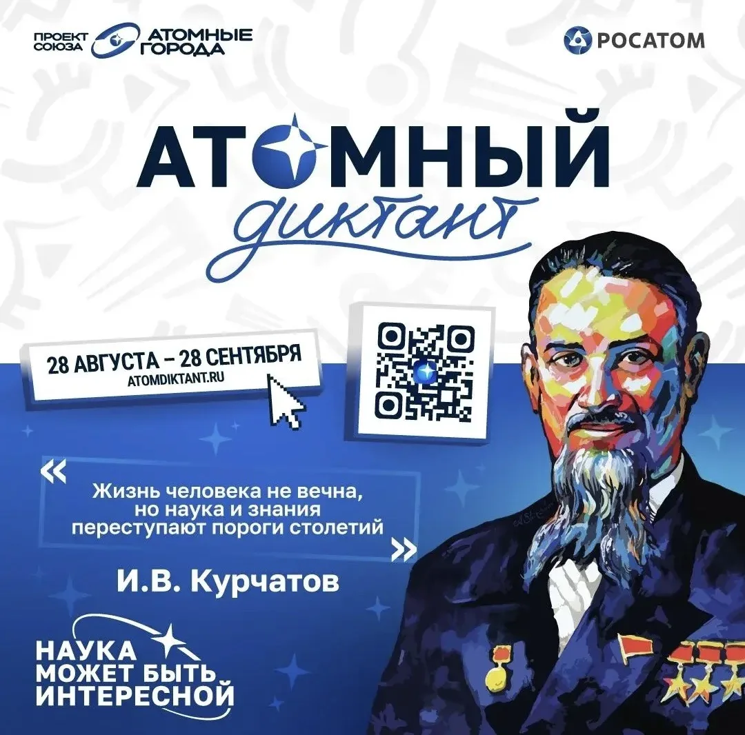 С 28 августа стартует «Атомный диктант — 2026» — ежегодный международный просветительск...