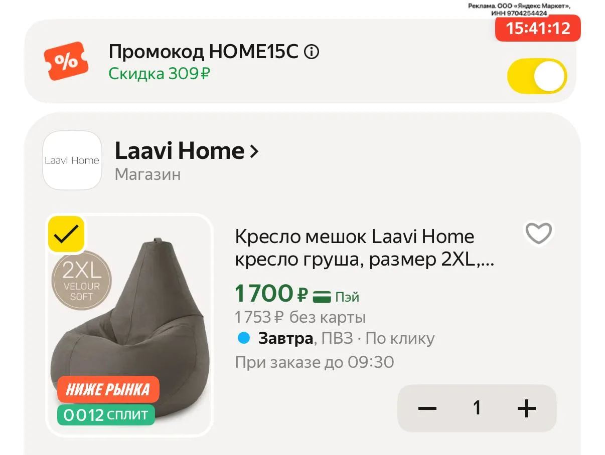 Цена с промокодом HOME15C