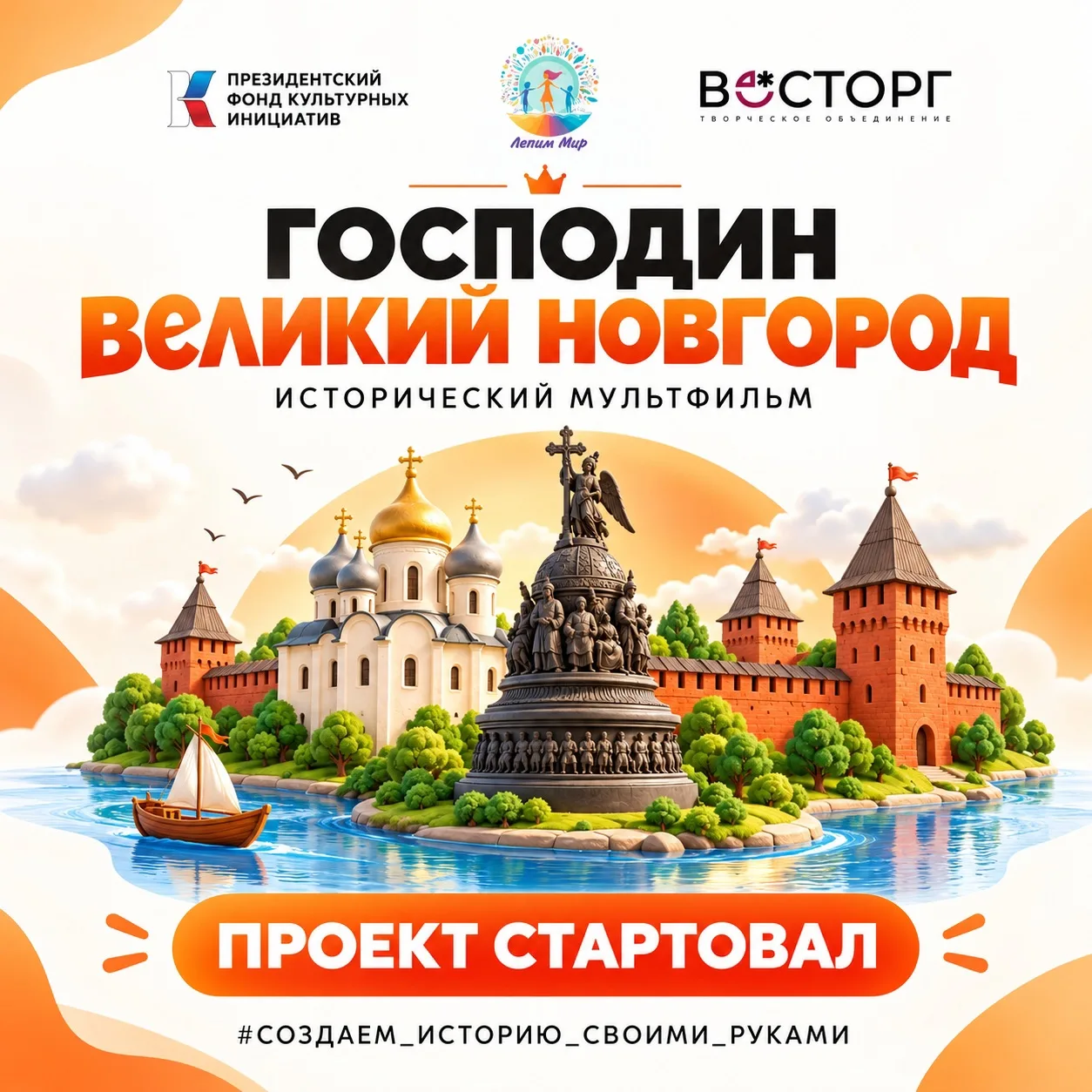 🎬 Историю Великого Новгорода слепят своими руками!