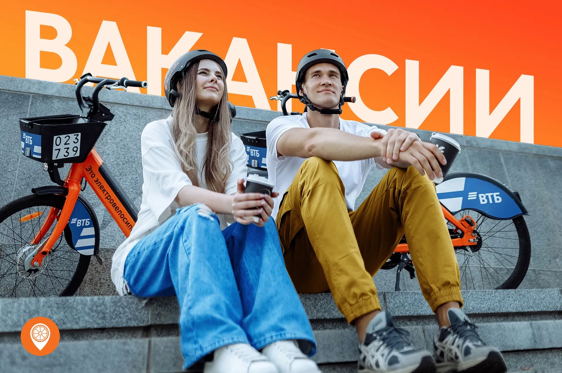 ⚡️ Станьте частью команды Велобайк и помогайте менять город!