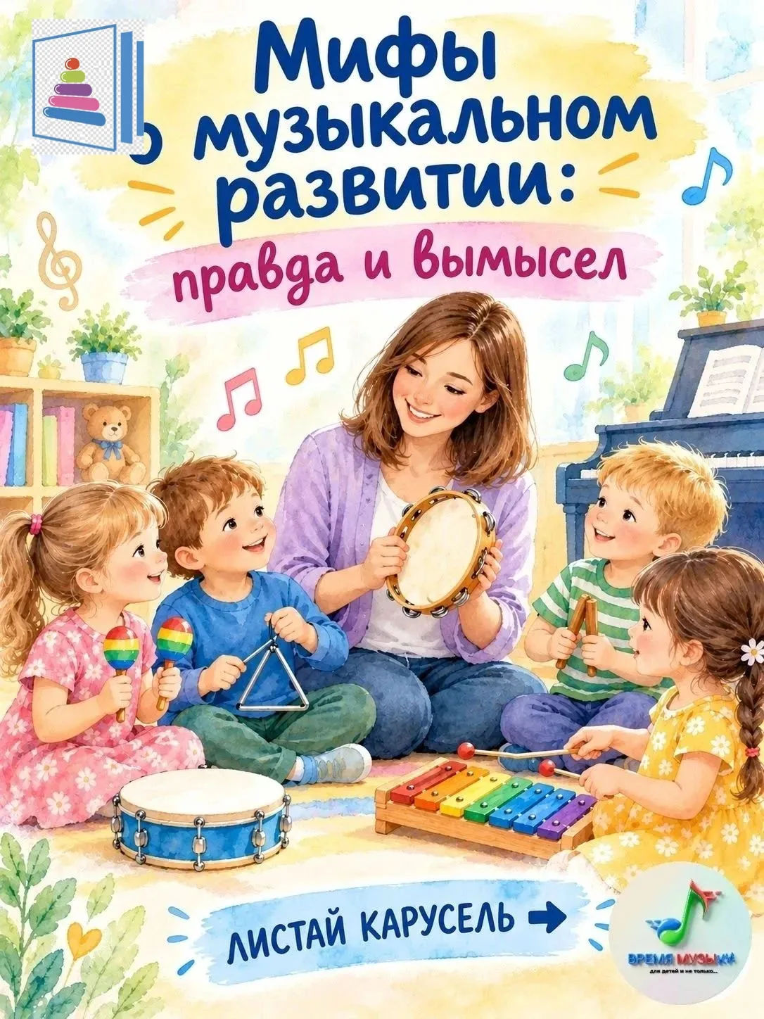 Консультация музыкального руководителя Тимофеевой Н.Ю для родителей на тему: " Мифы о м...