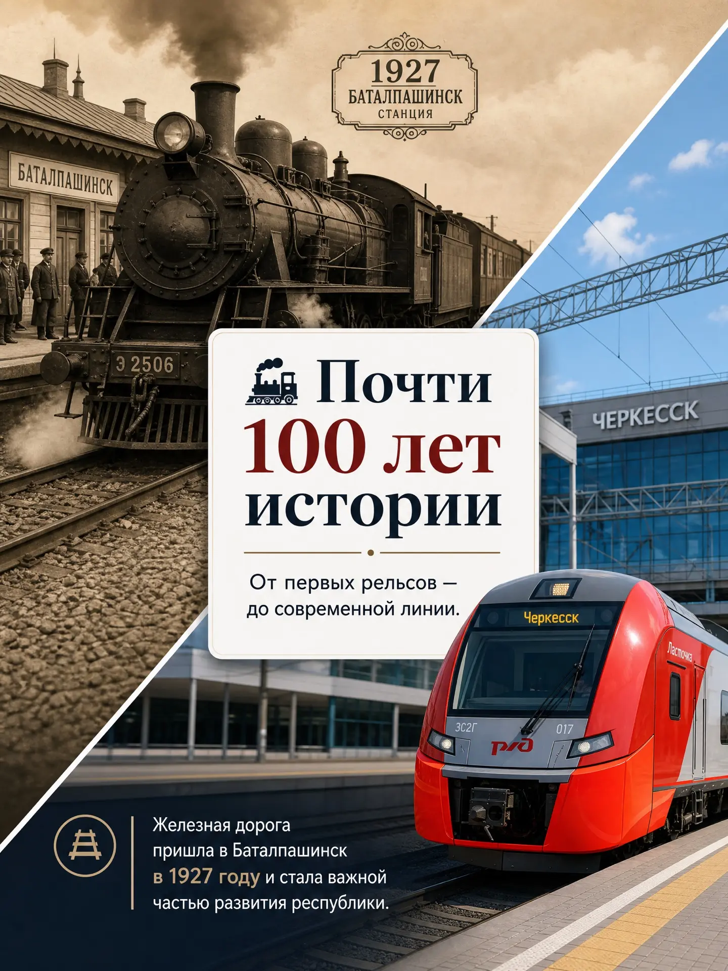 🚂 От «чугунки» до современных поездов: как менялась железная дорога в Карачаево-Черкесии

Сегодня ж