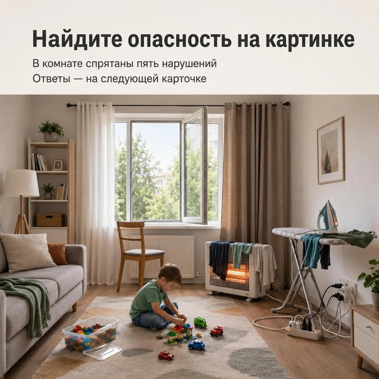 Проверьте дом на безопасность
Внимательно рассмотрите комнату на первой карточке и попробуйте найти 