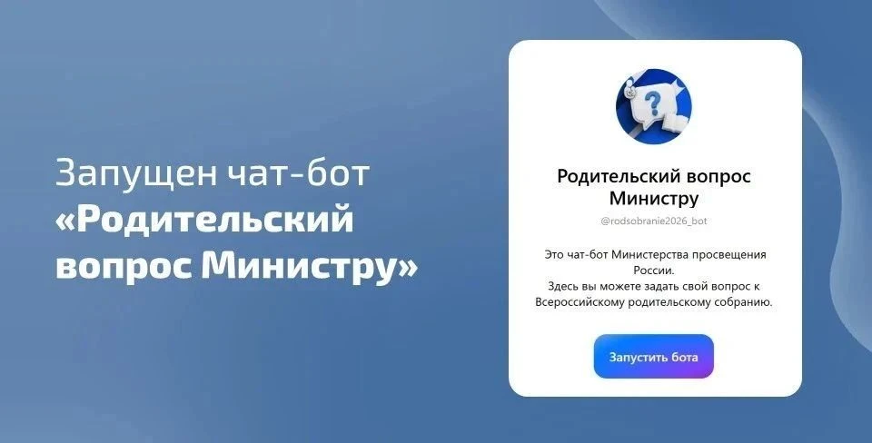 📲 В преддверии Всероссийского родительского собрания запущен чат-бот «Родительский воп...