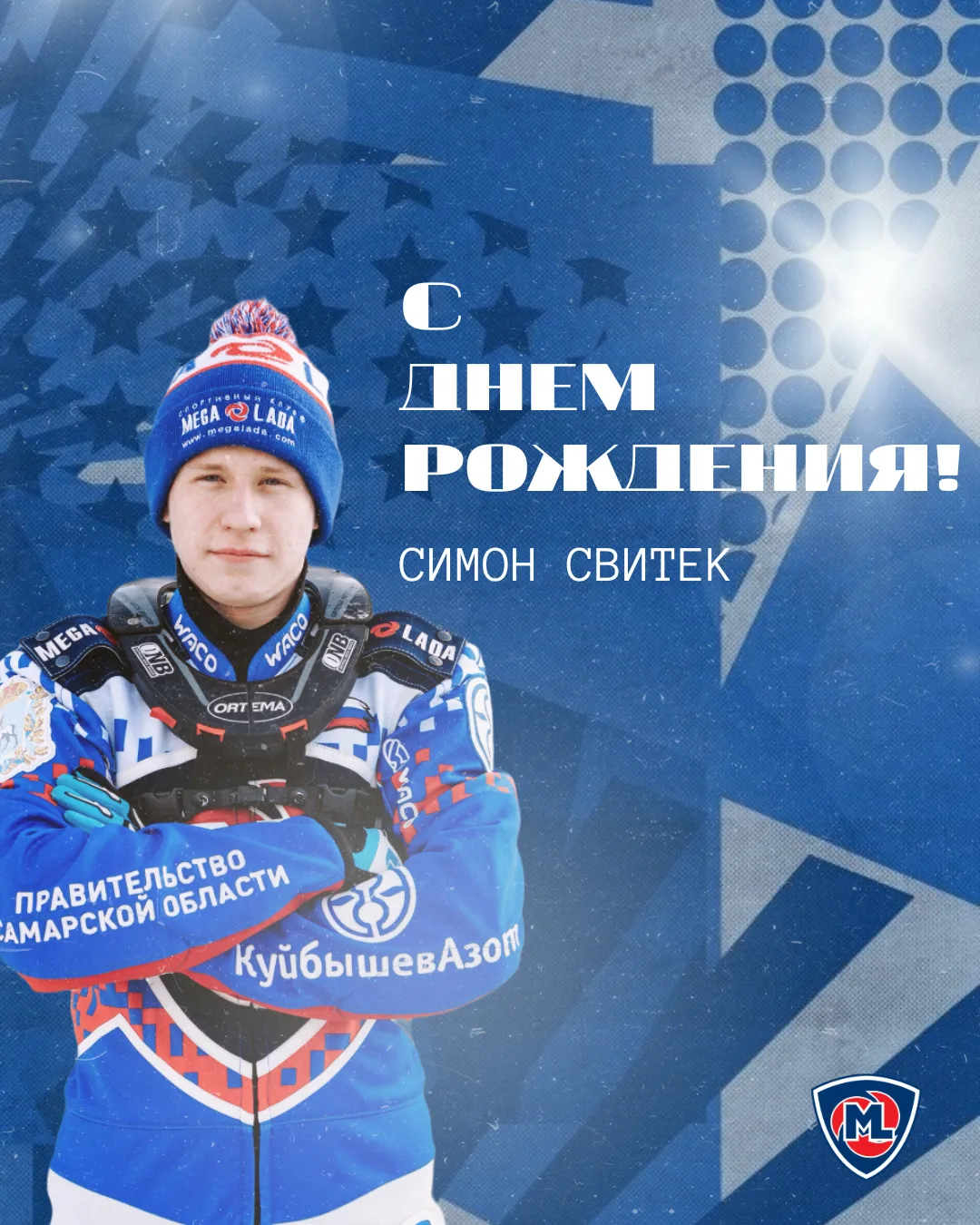 Сегодня свой День рождения отмечает многолетний участник ледовой команды «Мега-Лада» — Симон Свитек 