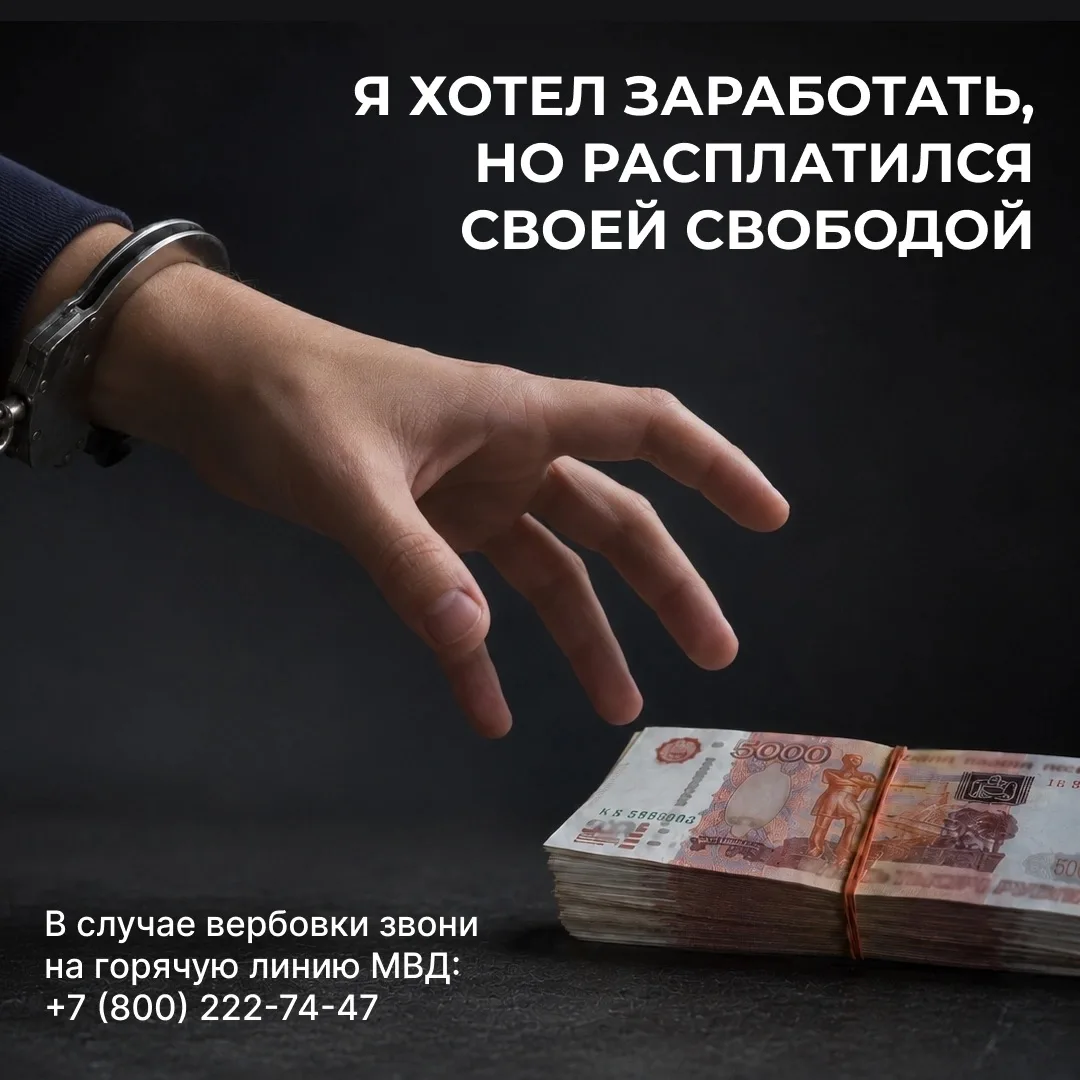 Незнакомец обещает быстрый заработок? Это ловушка ‼ 
 
Излишняя доверчивость может обернуться трагед