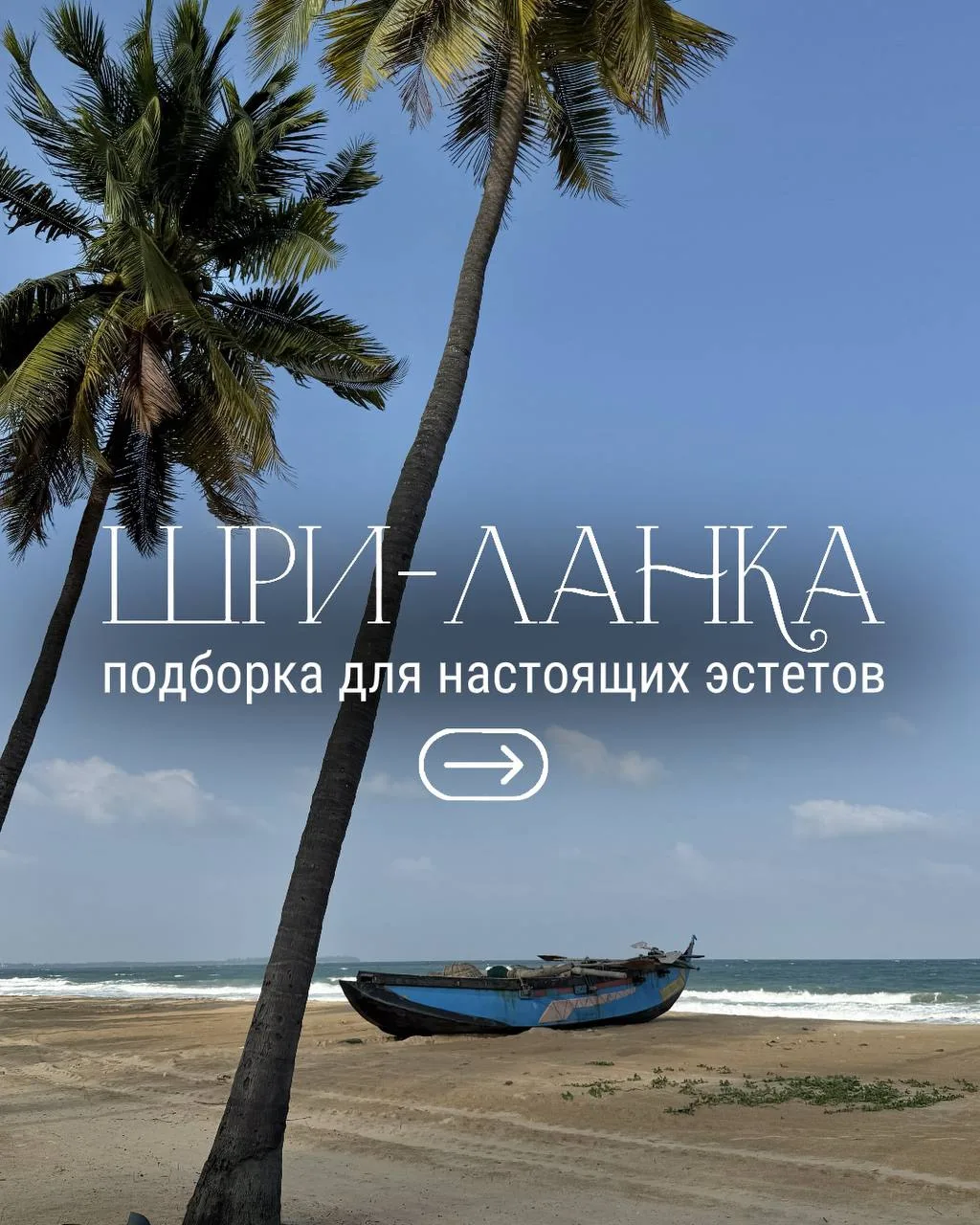 ШРИ-ЛАНКА, КОТОРУЮ ХОЧЕТСЯ СОХРАНИТЬ В PINTEREST 🫰
