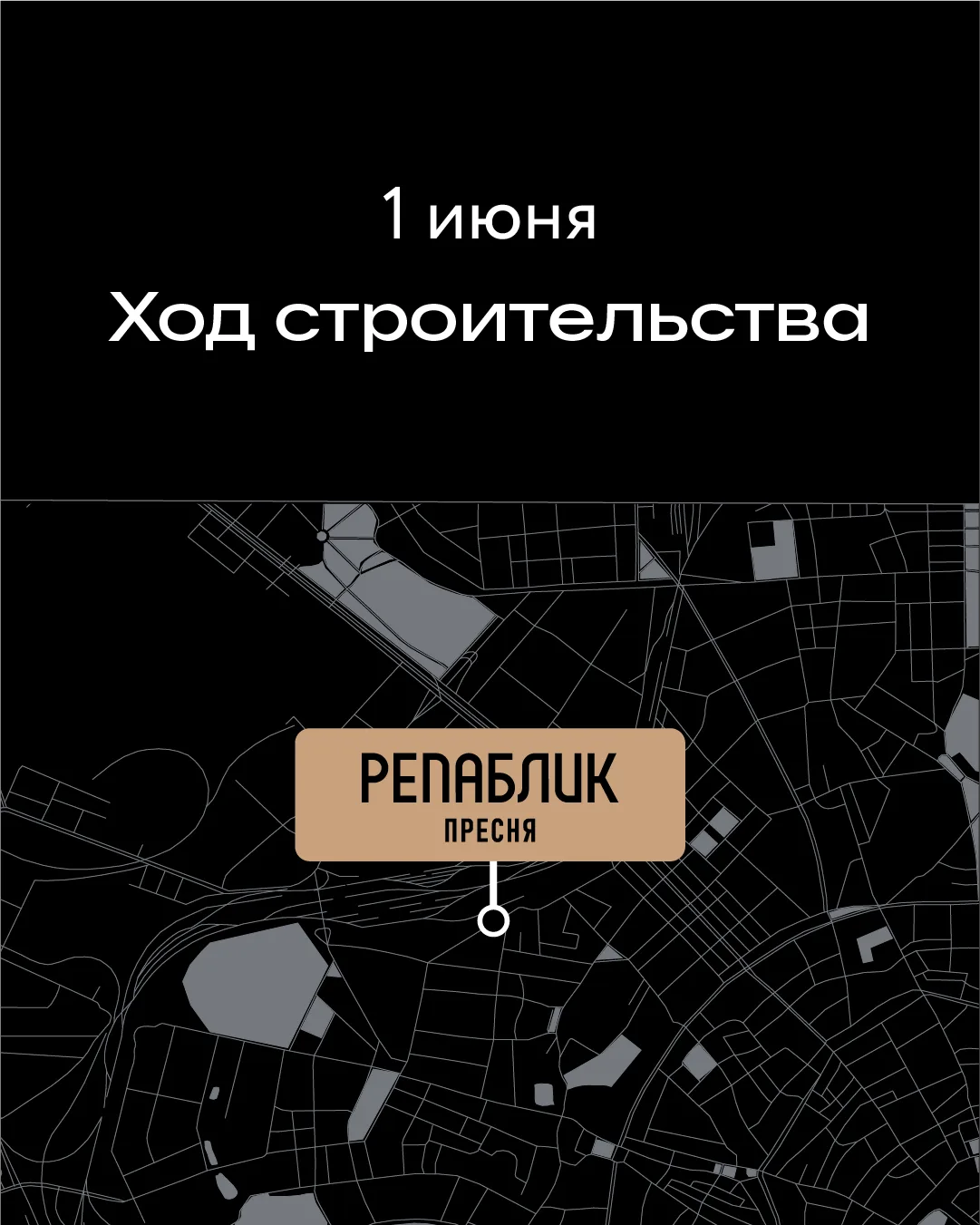 «Репаблик»: рассказываем, что нового на строительной площадке