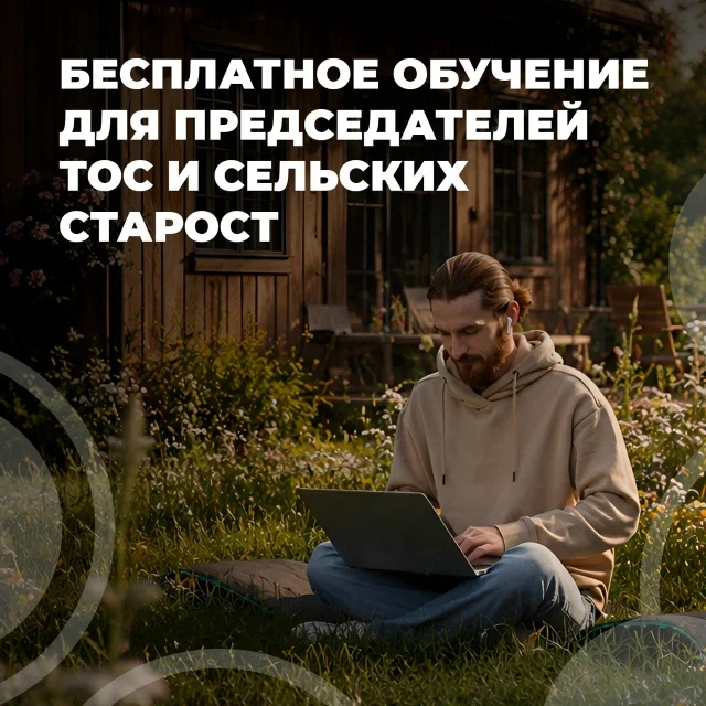 🎓Для председателей ТОС и сельских старост запустили бесплатный образовательный курс.

Он охватывает