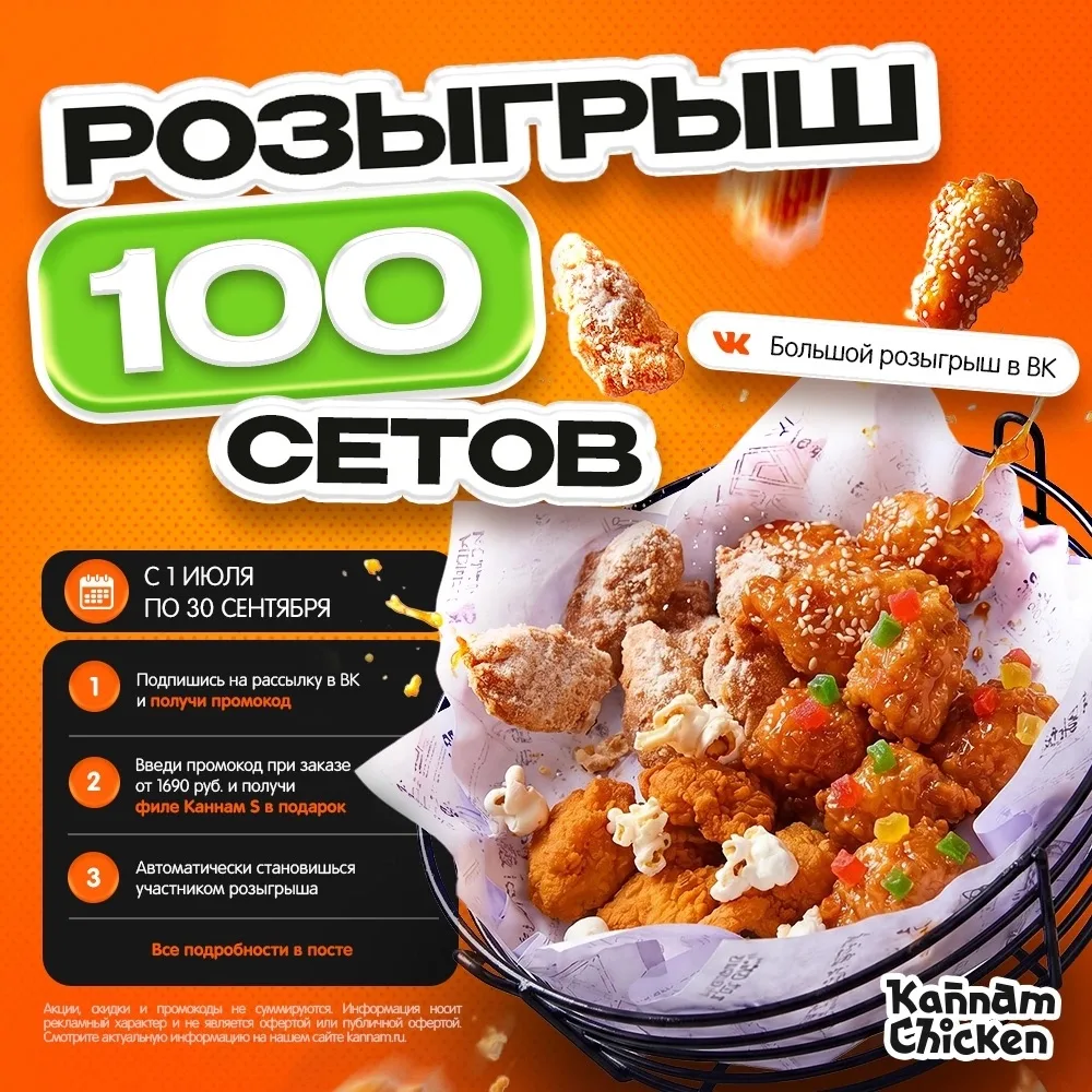 🎉 Разыгрываем 100 фирменных сетов Kannam Chicken!