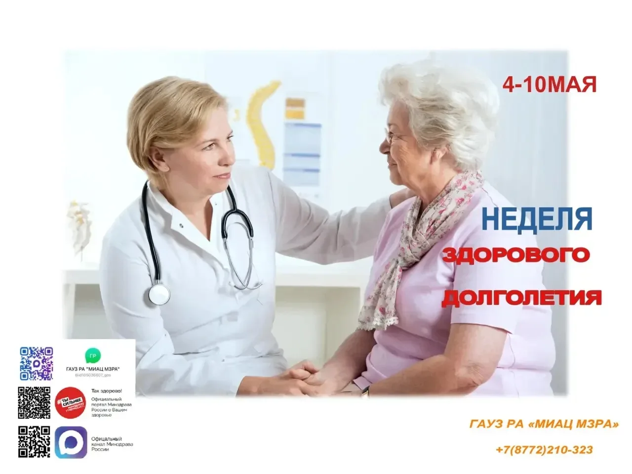 🗓С 4 по 10 мая 2026 года Министерство здравоохранения Российской Федерации объявило не...