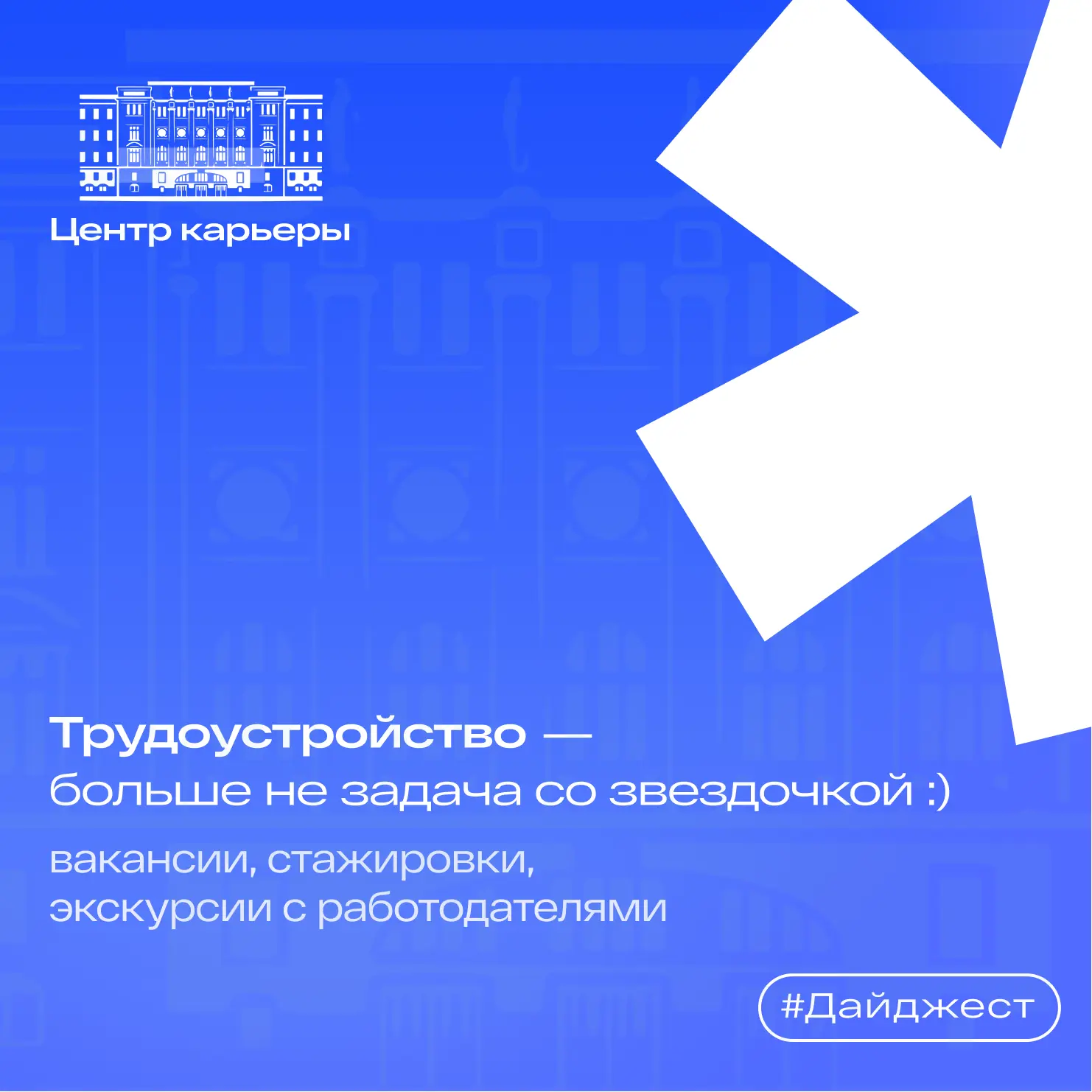 🚀 Дайджест Центра занятости и трудоустройства: новые партнёры, перспективы и программы для студентов