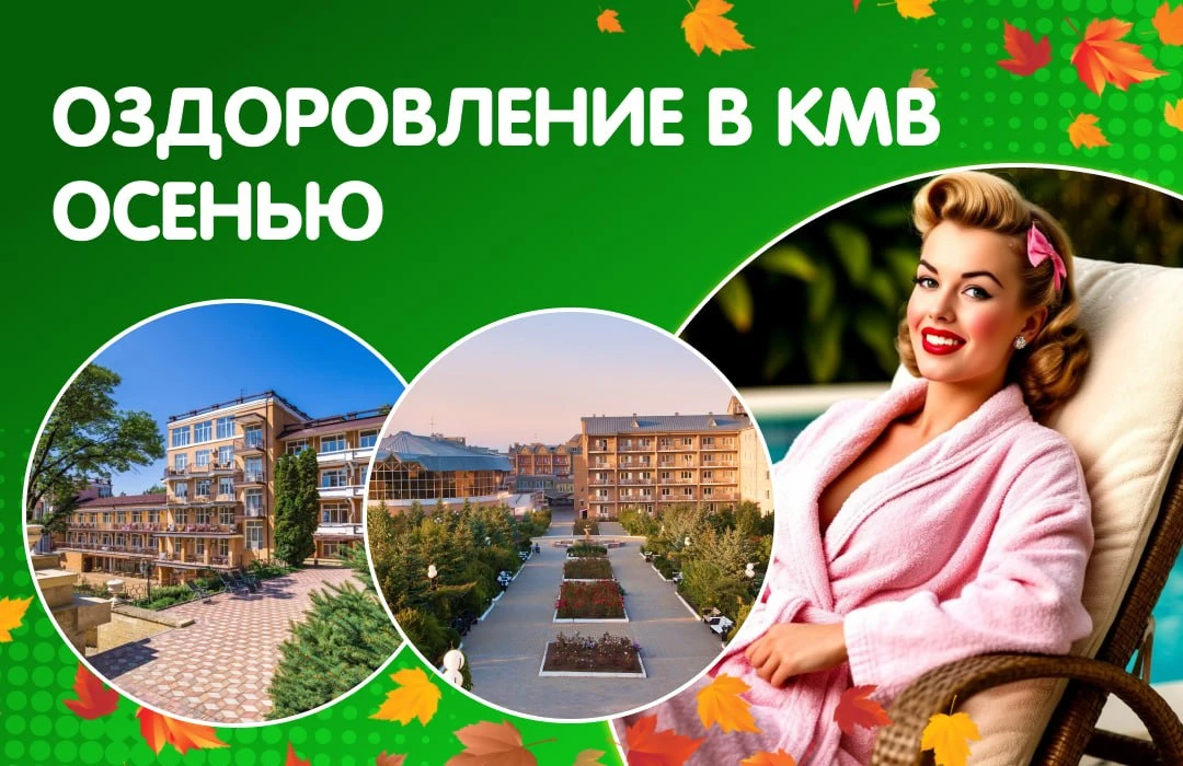💙 Оздоровление в КМВ осенью!