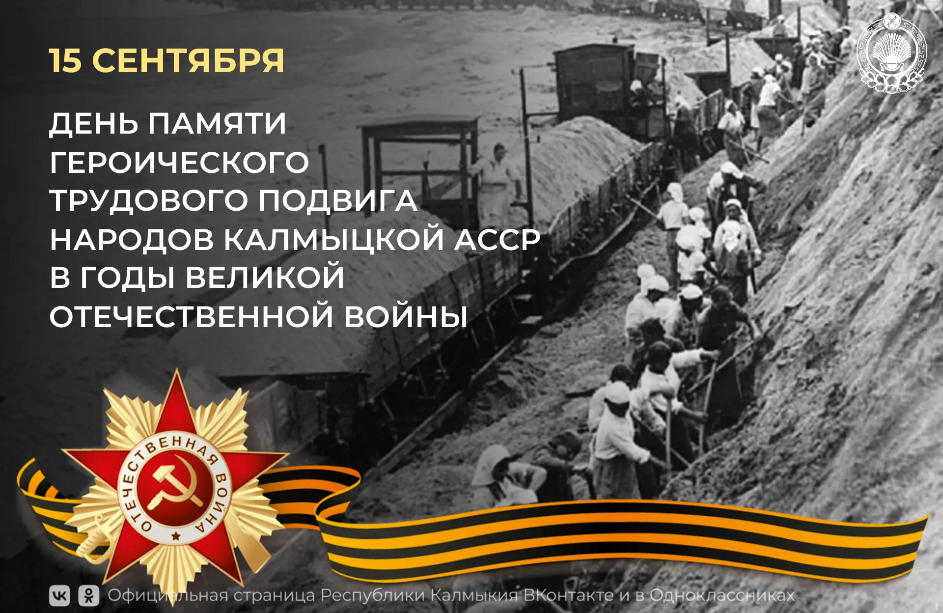 Сегодня в День памяти героического трудового подвига народов Калмыцкой АССР в годы Вели...