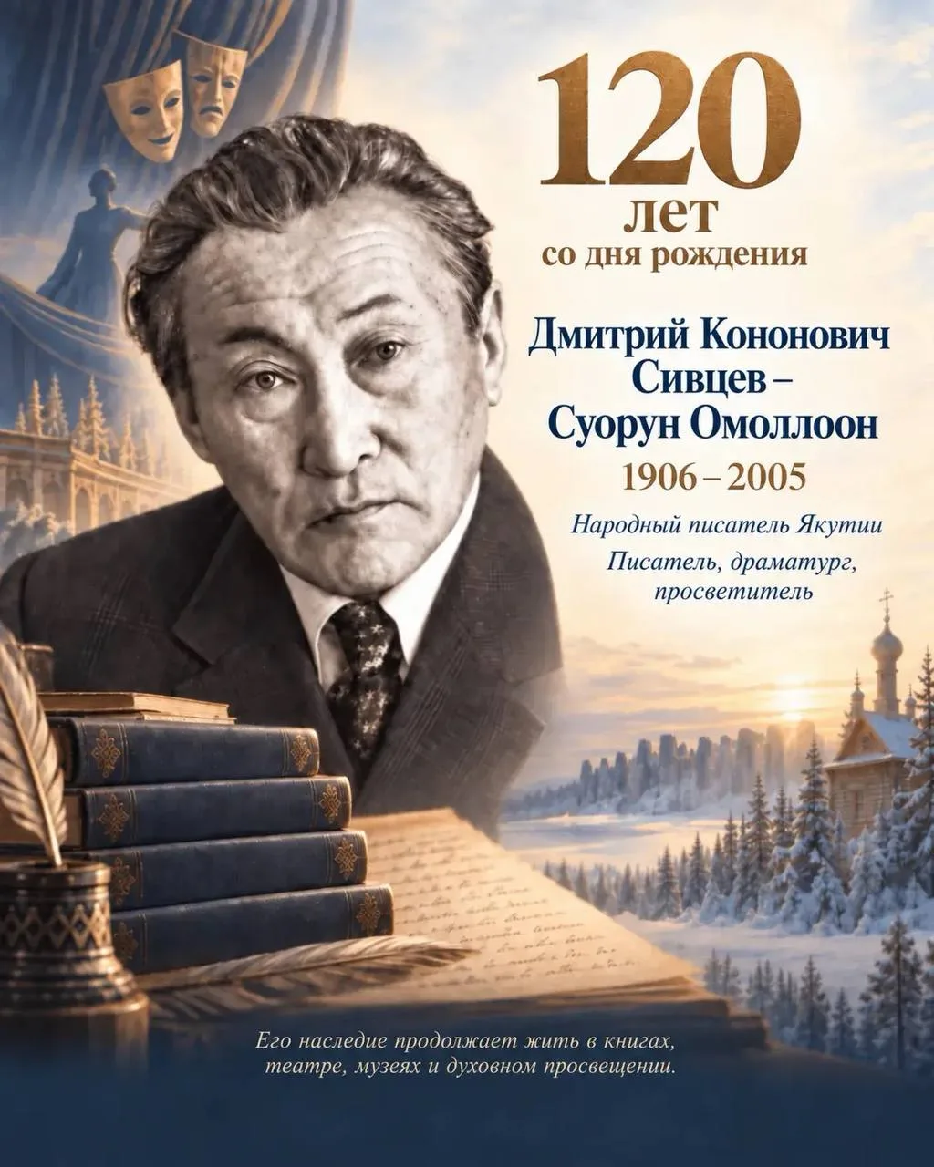 Сегодня исполняется 120 лет со дня рождения Дмитрия Кононовича Сивцева – Суорун Омоллоо...