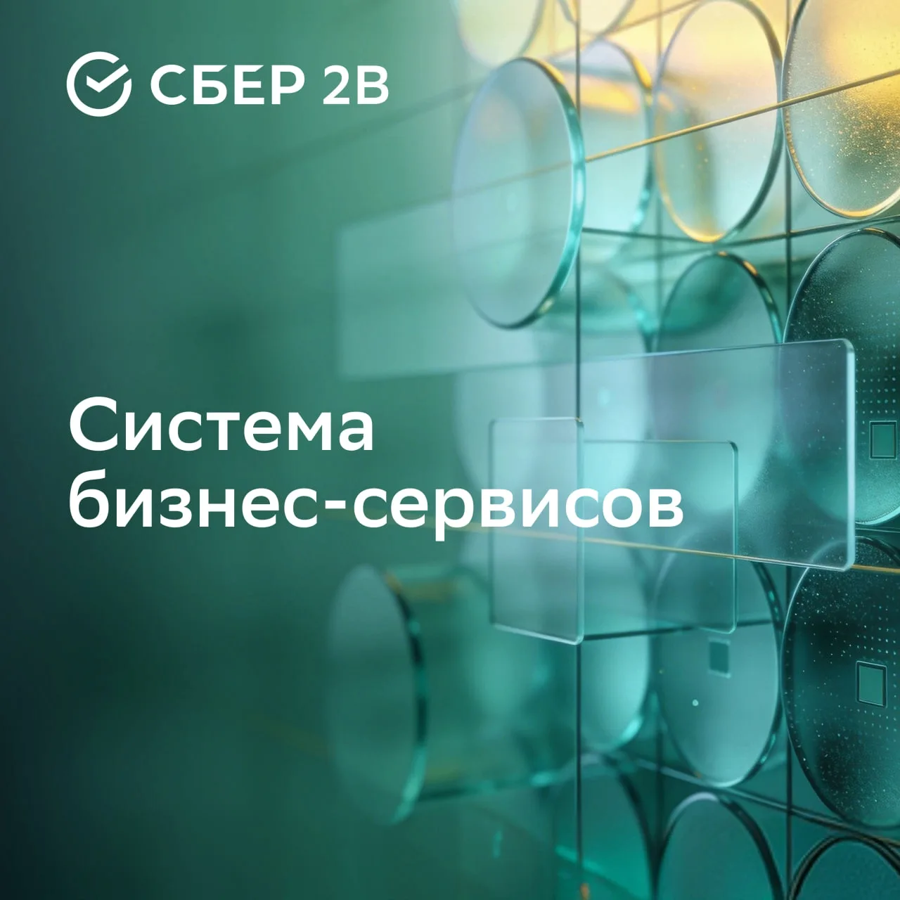🎉 Сбер2B: новые возможности для развития вашего бизнеса