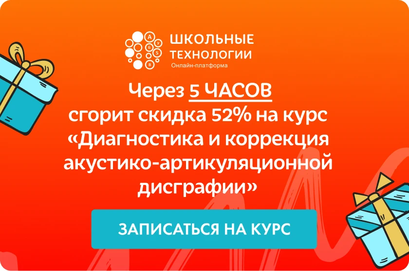 💡Через 5 часов сгорит скидка до 52% на курс "Диагностика и коррекция акустико-артикуляционной дисгр
