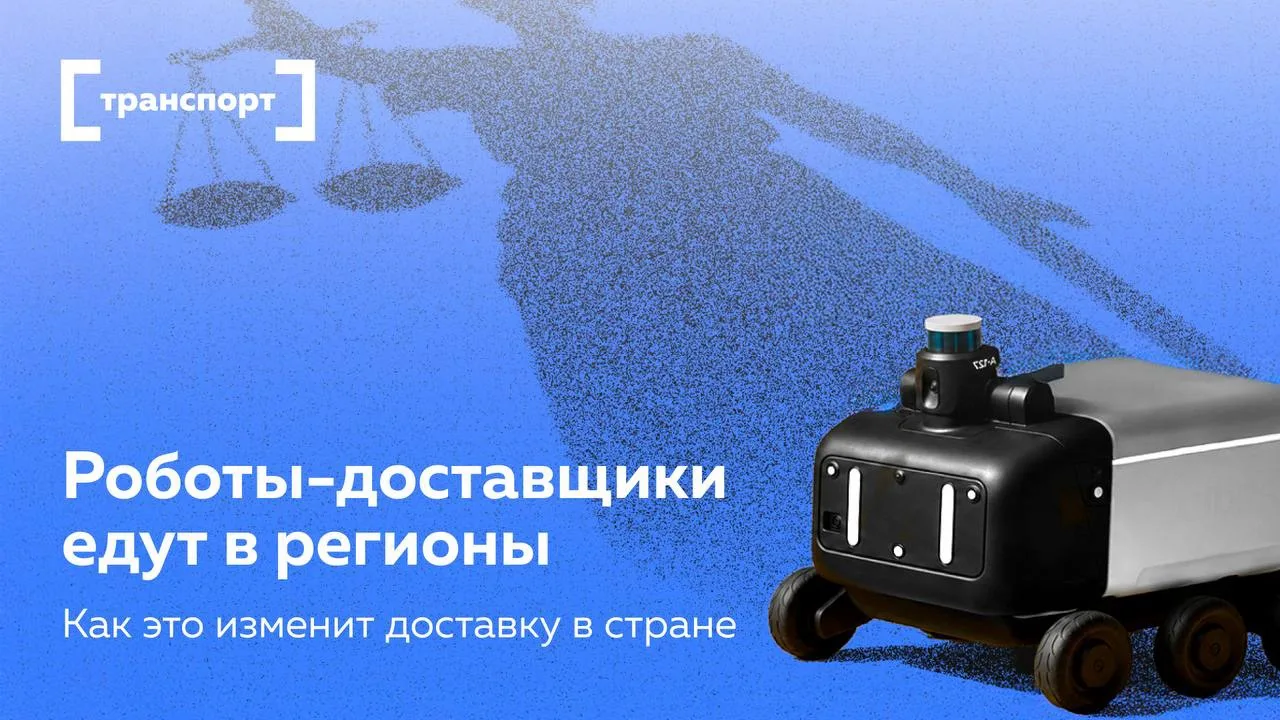 Россию заполонят роботы 

Правда, пока только маленькие роверы-доставщики. И не по всей стране, а в 