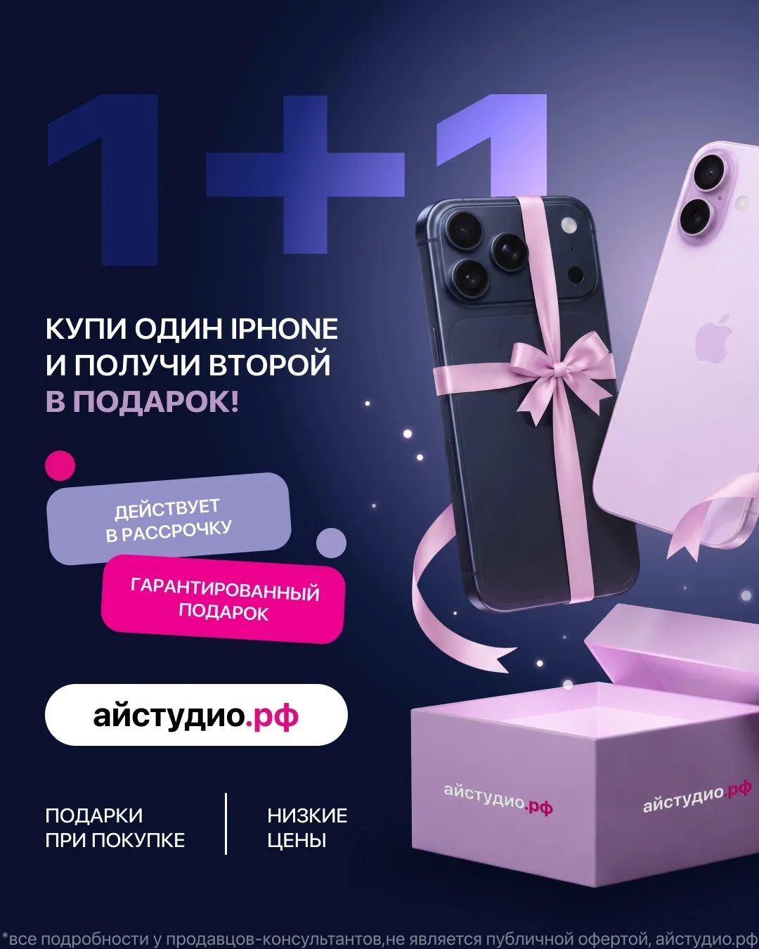 🎁 Купи один iPhone и получи второй в подарок!