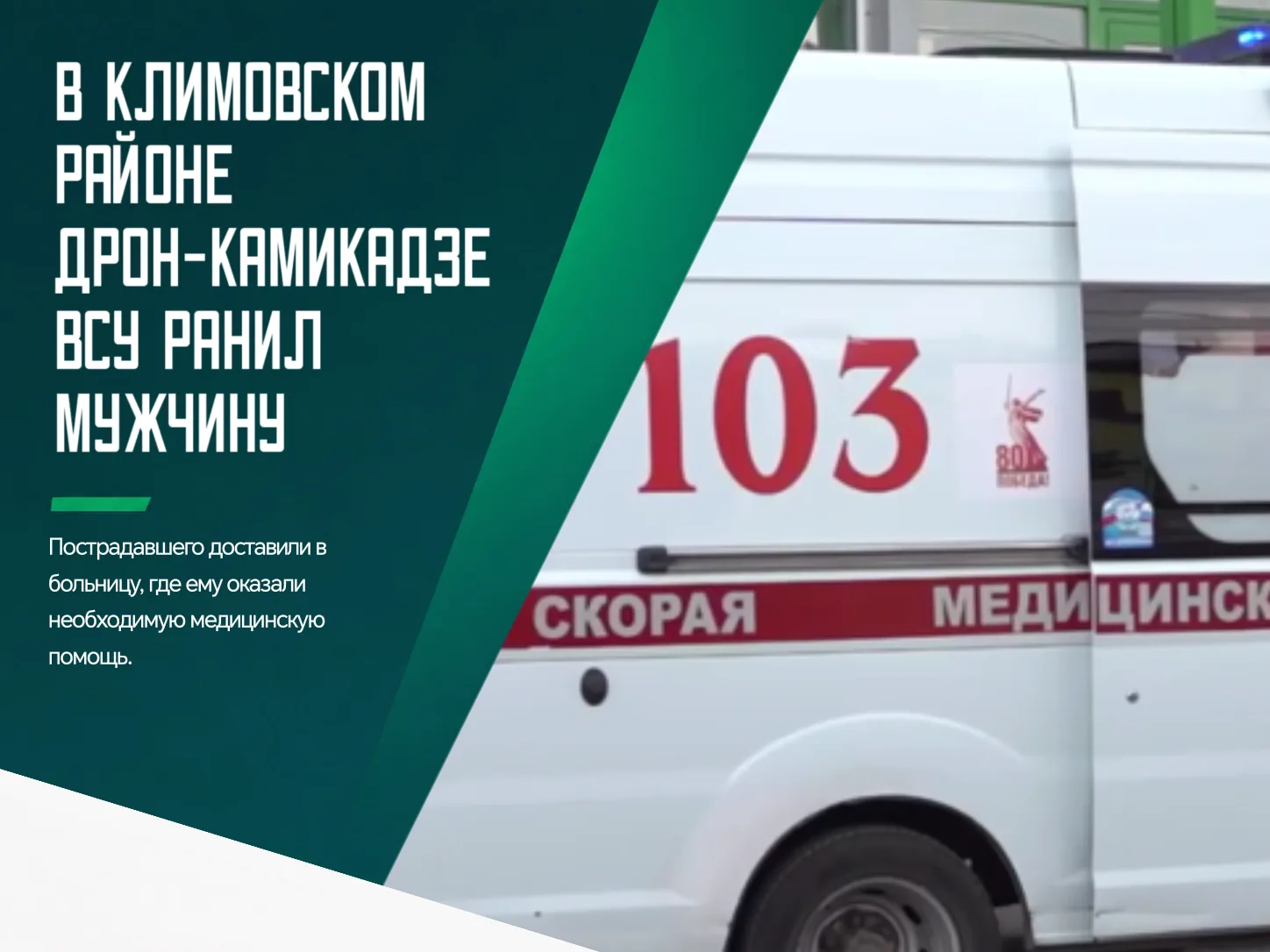 🙏 Дрон-камикадзе атаковал село Чолхов Климовского района Брянской области. В результат...