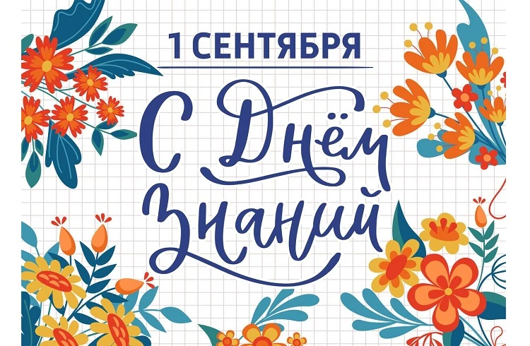 🎓 С Днём знаний, дорогие ученики, родители и педагоги!