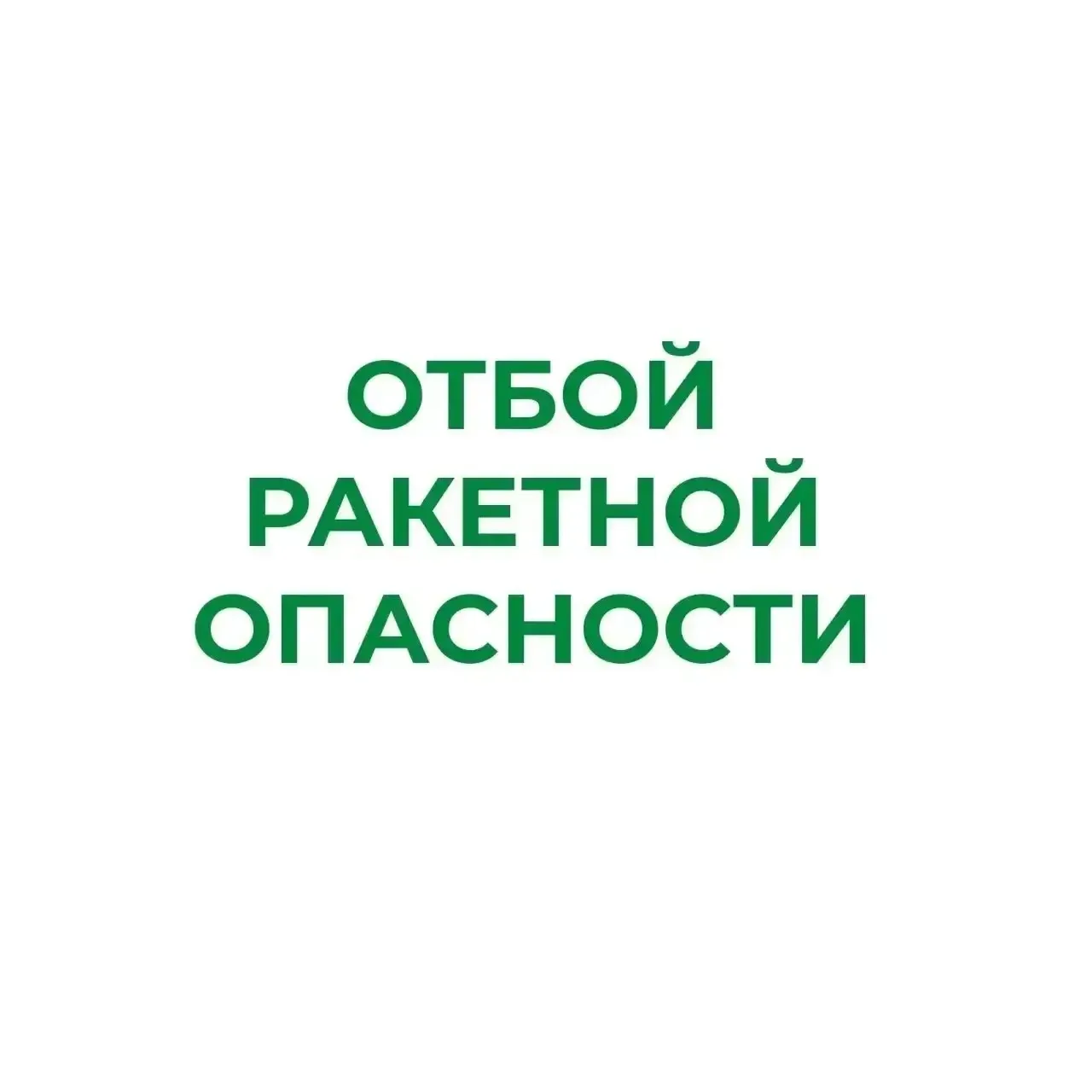 ❗В Курганской области отменен режим «Ракетная опасность»