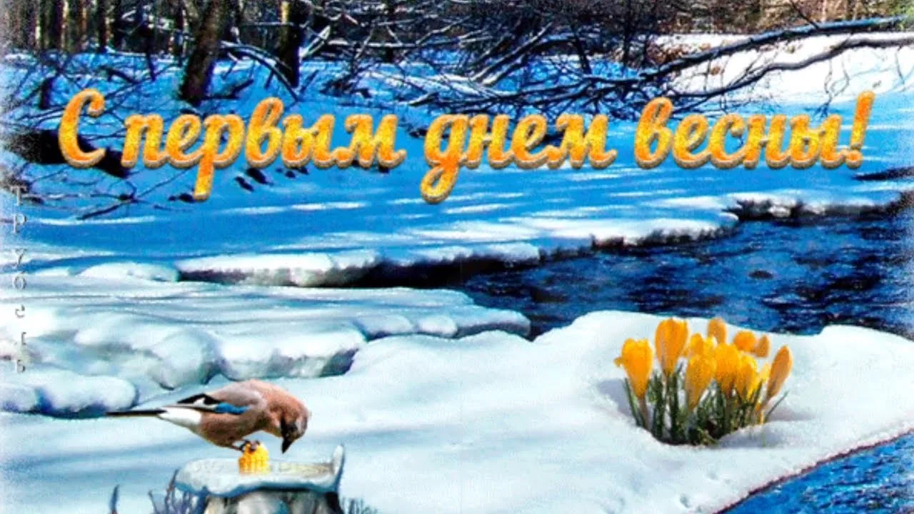 Сегодня 1 марта - первый день календарной весны! 🌸🌻  Это прекрасное время начать что-то новое, вдохн