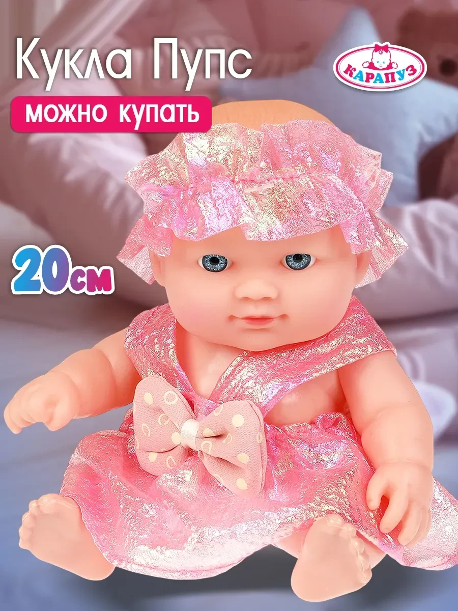 ⚡️ Кукла пупс 20 см, Карапуз