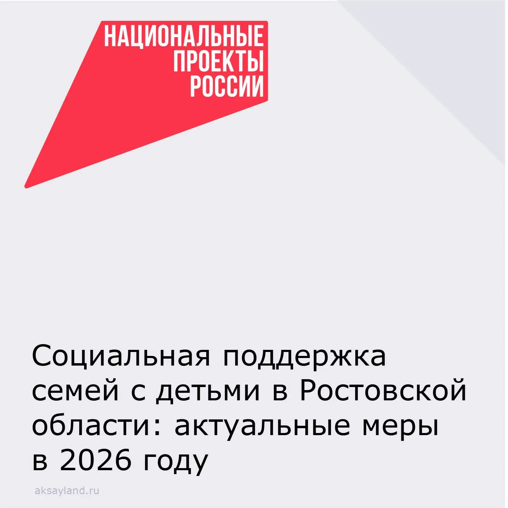 👶 Социальная поддержка семей с детьми в Ростовской области: актуальные меры в 2026 году