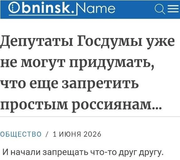 Возмутительно - любой депутат всегда должен знать, что ещё можно запретить.