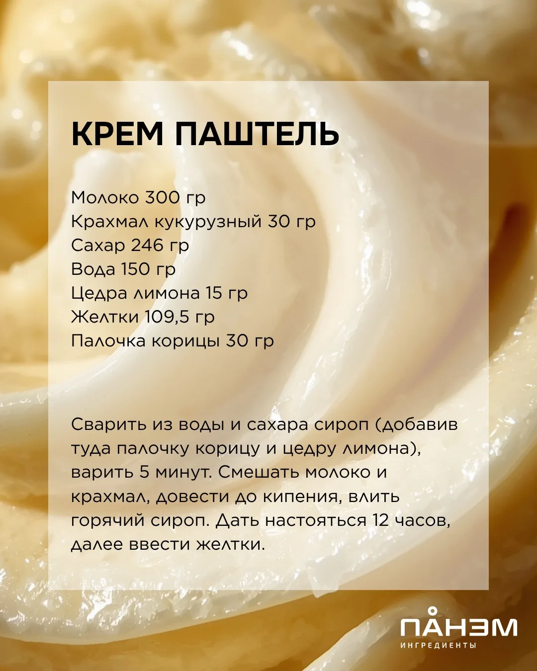📋 Рецепт крема «Паштель», который использовали на видео
