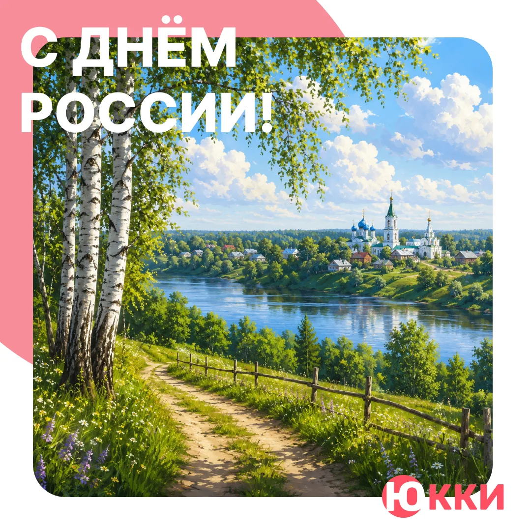 Друзья, всех с праздником! 🇷🇺
От Калининграда до Камчатки нас объединяет не только география, но и
