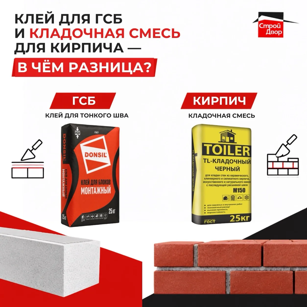 🧱 КЛЕЙ ДЛЯ ГСБ И КЛАДОЧНАЯ СМЕСЬ ДЛЯ КИРПИЧА — В ЧЁМ РАЗНИЦА?