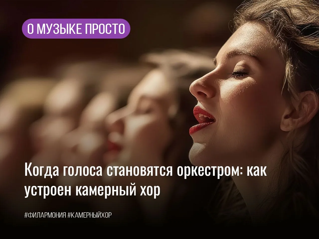 Когда голоса становятся оркестром: как устроен камерный хор

Камерный хор, также как оркестр – уника