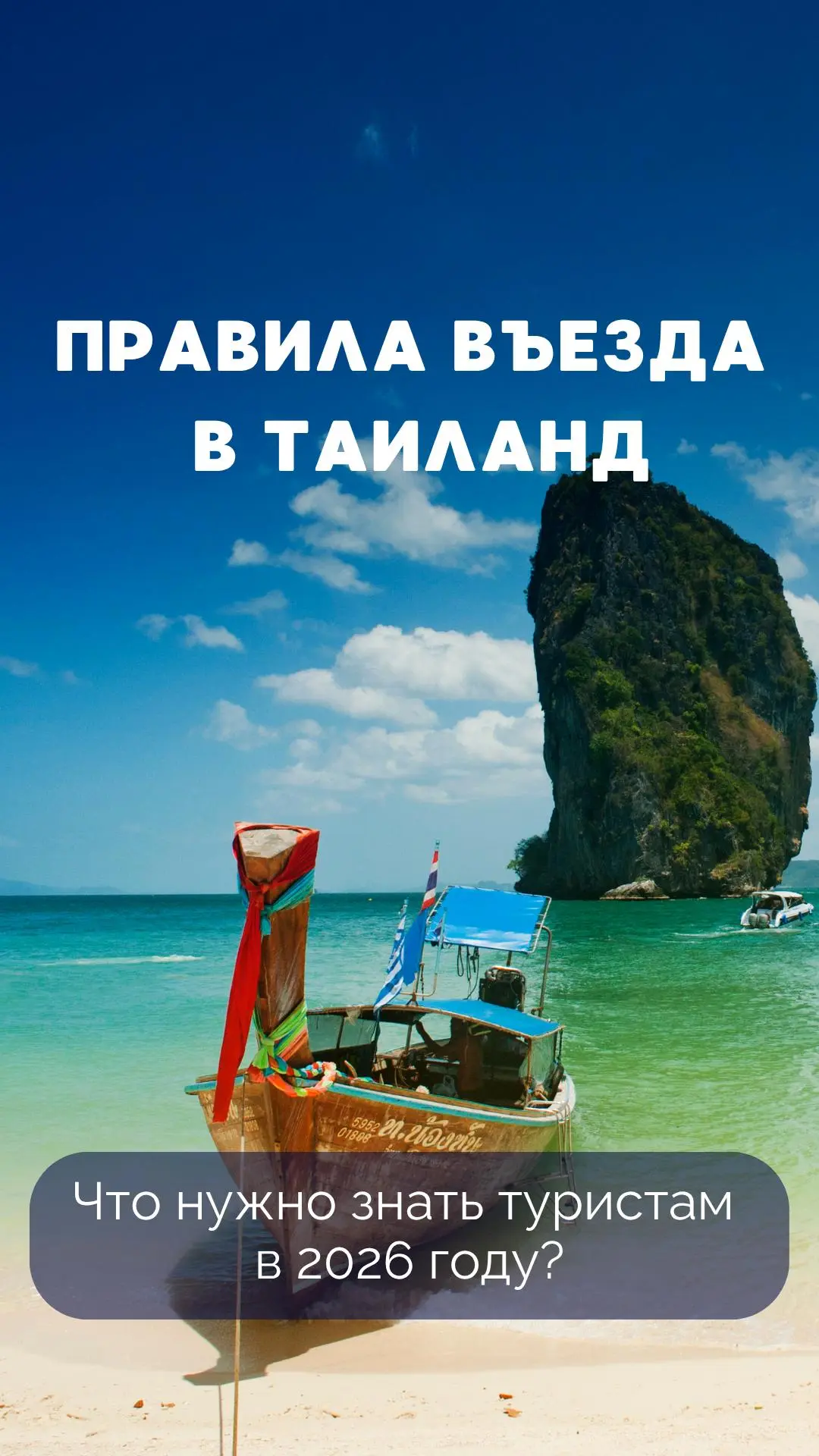 ПРАВИЛА ВЪЕЗДА В ТАИЛАНД 🇹🇭