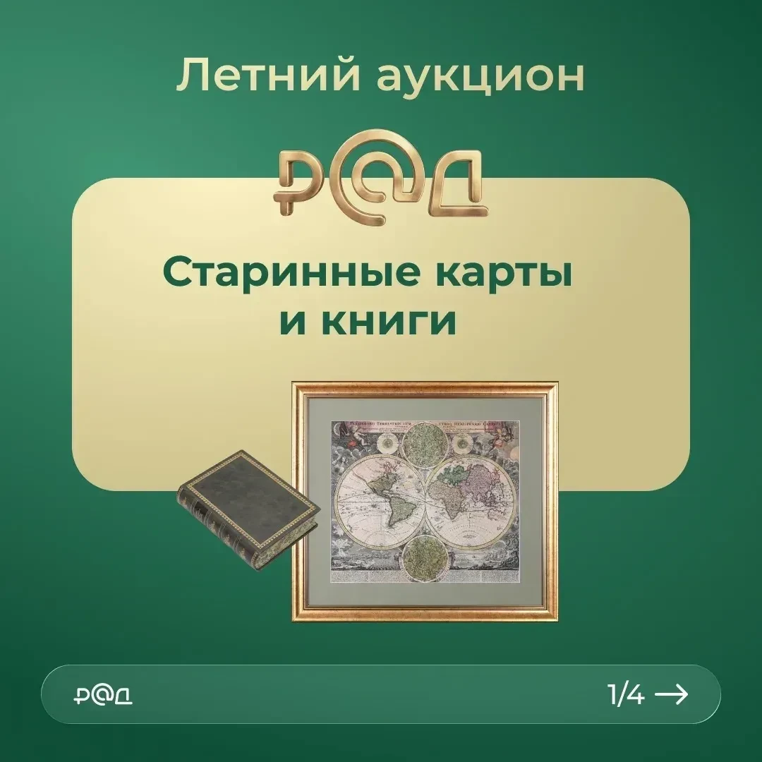 Для тех из наших читателей, в ком живет дух приключений и великих открытий, в каталоге РАД всегда на