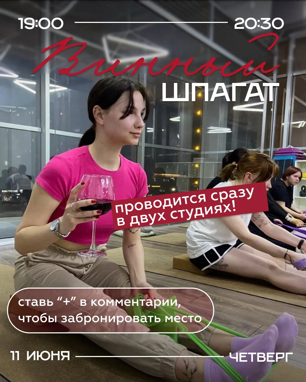 ВИННЫЙ ШПАГАТ
Идеальный вечер четверга для твоего тела и души! 🍷✨

Если вы думали, что растяжка — э