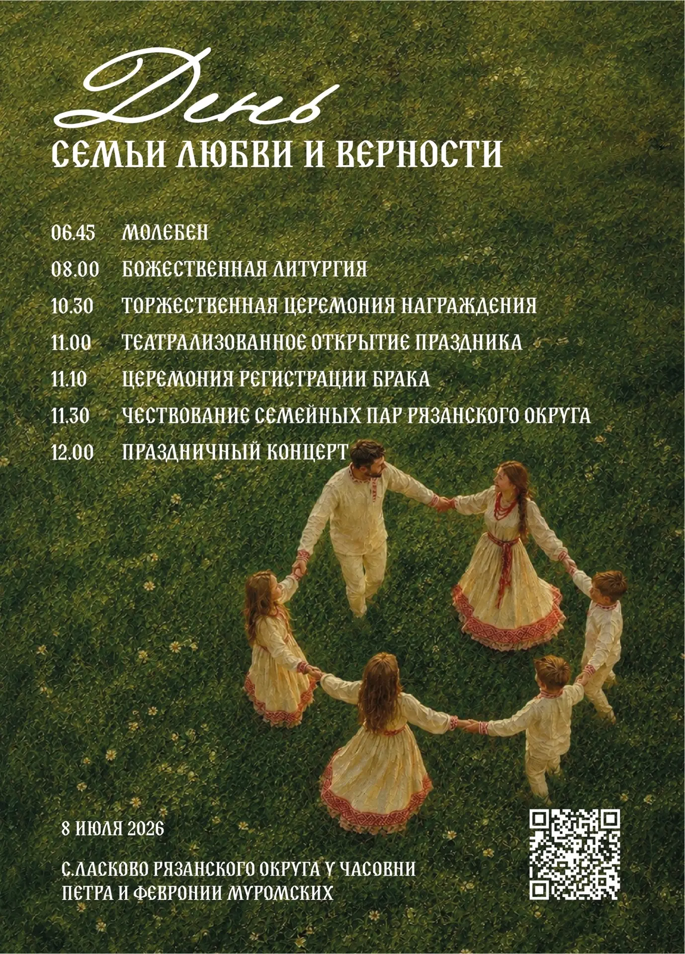 🎉 Приглашаем жителей и гостей Рязанского округа на празднование Дня семьи, любви и вер...