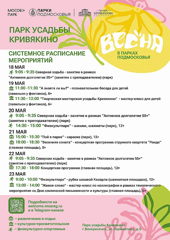💫 Парки Воскресенска приглашают гостей и жителей округа на мероприятия с 18 по 24 мая 2026 года.  По