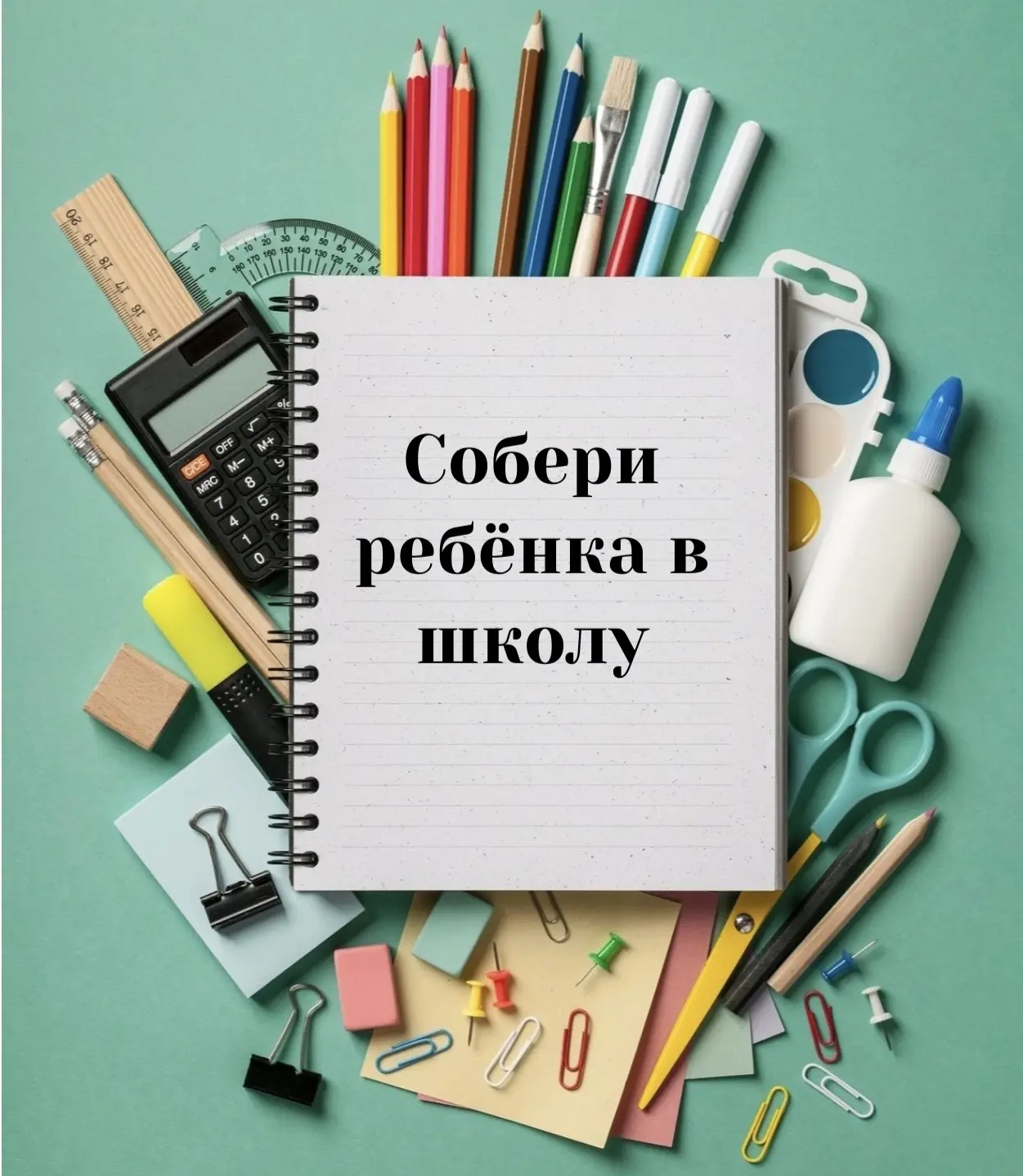 Акция «Собери ребёнка в школу»