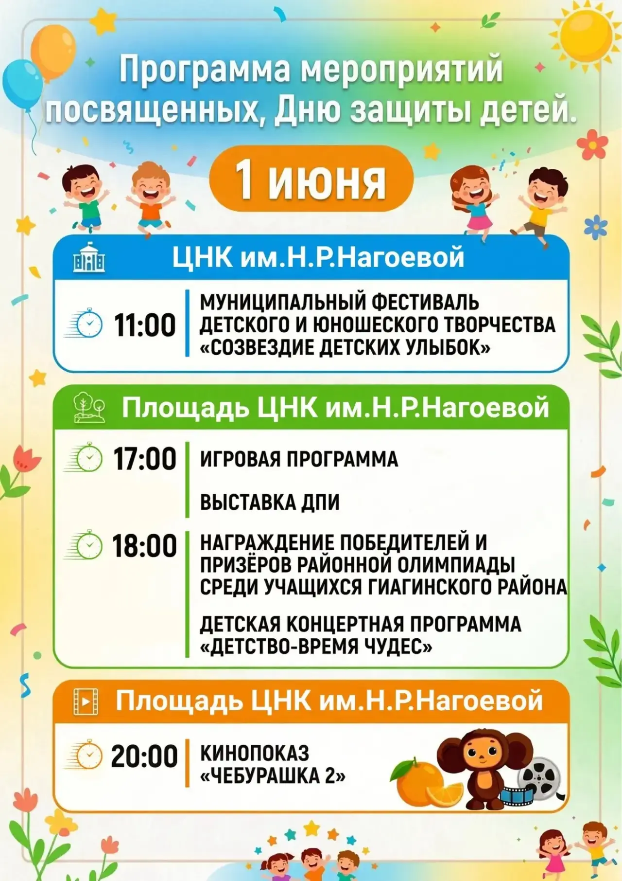 🎉 Друзья, приглашаем всех на большой праздник детства, который пройдет в ЦНК им.Н.Р.На...