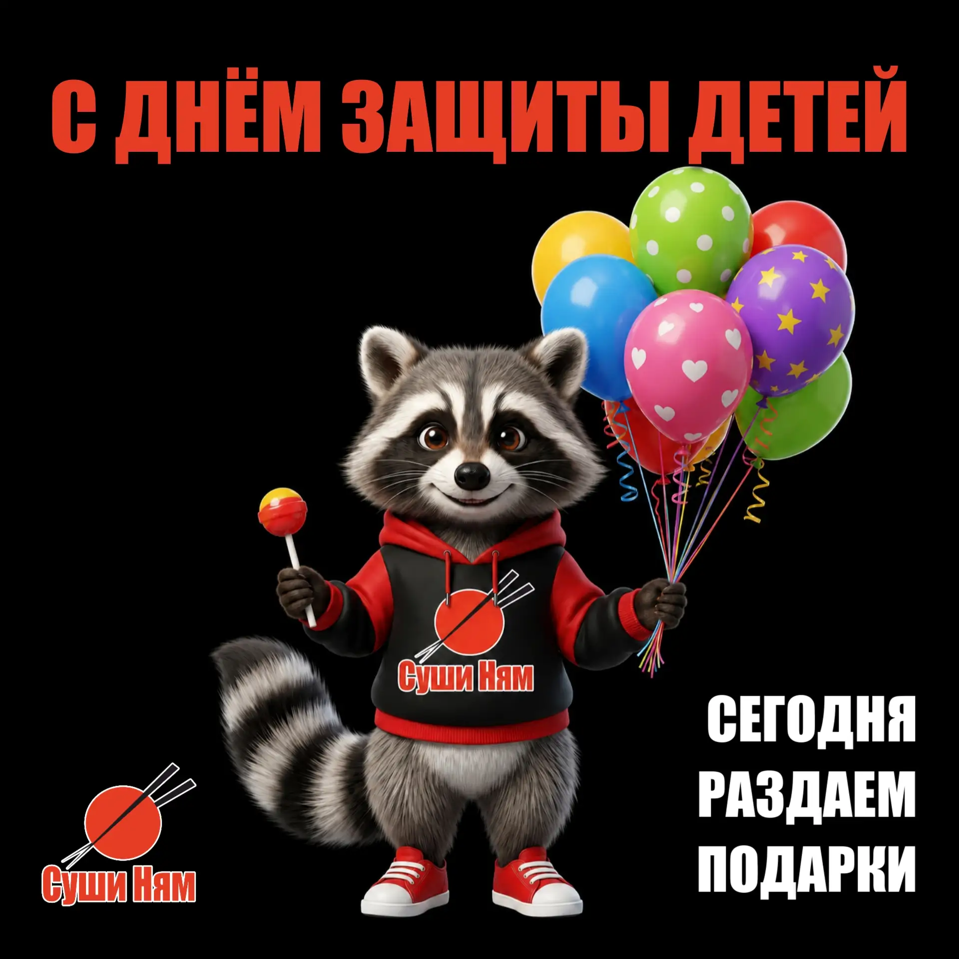 🎈 С Днём защиты детей!