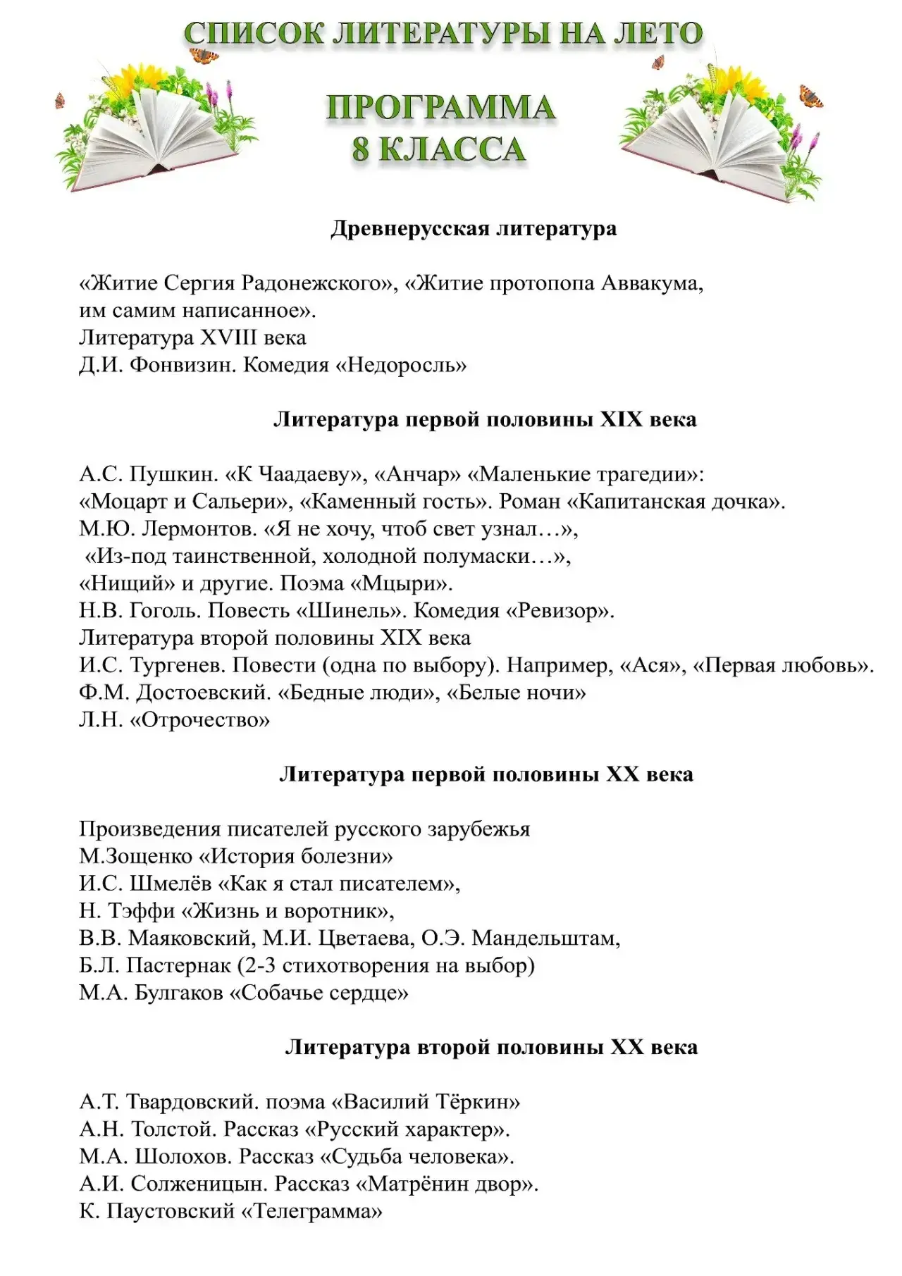 ЛЕТНЕЕ ЧТЕНИЕ — 8 класса 

Лето — время не только отдыхать, но и читать с удовольствием. Вот список 