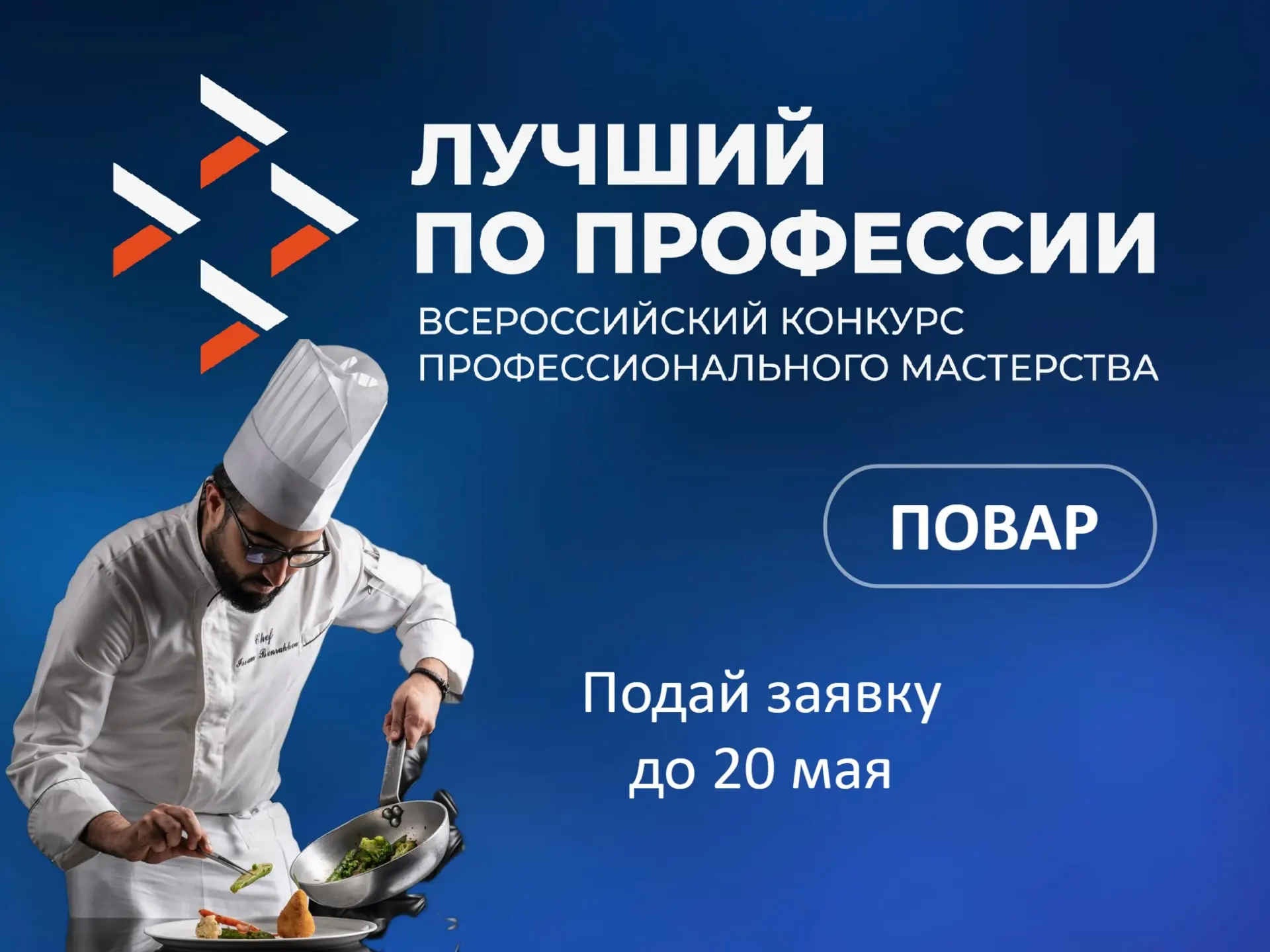 ⚡️ Открыт прием заявок для участия в конкурсе "Лучший по профессии" в номинации - "Повар"