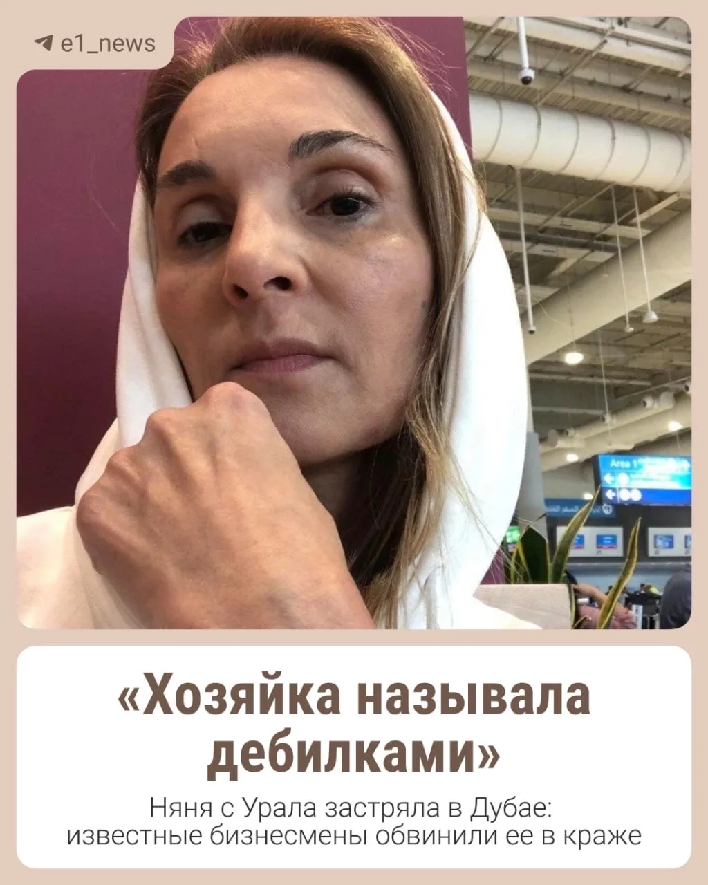 «Хозяйка называла дебилками»  Светлана Галенковская из Верхней Пышмы застряла в ОАЭ после обвинения 