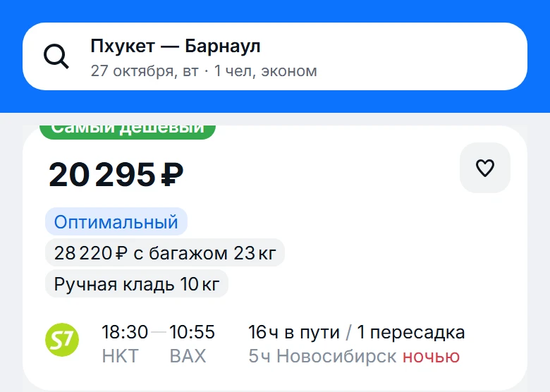с Пхукета (Таиланд) 🇹🇭 ➡️ в Барнаул