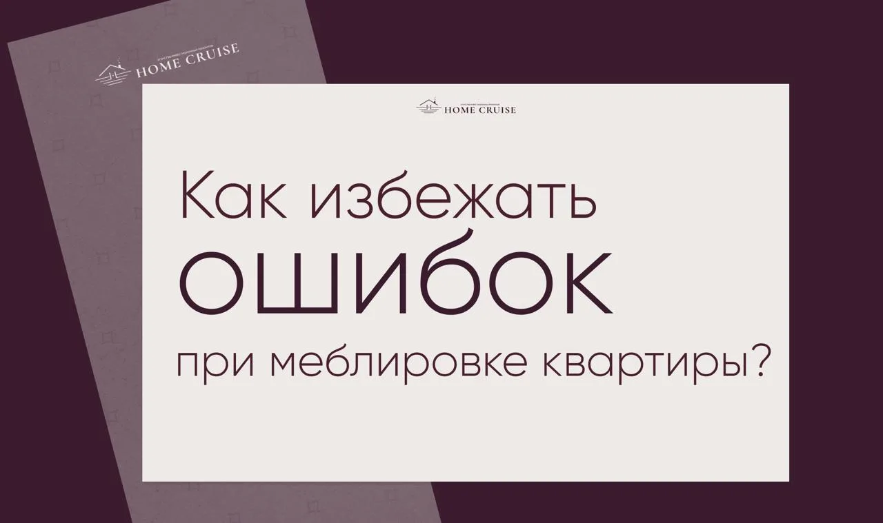 Хорошая меблировка — это не просто покупка красивого дивана.