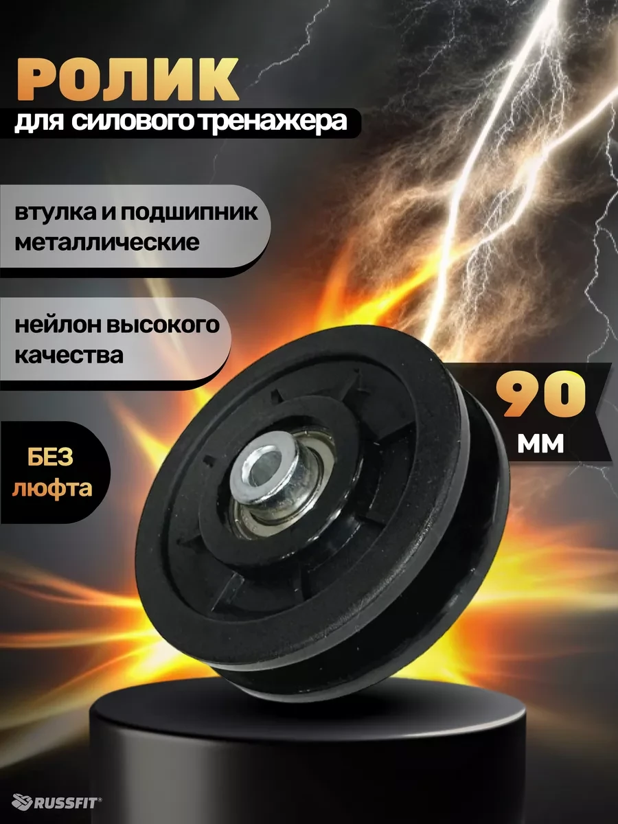 ⚡️ Ролик для тренажёра D90 мм (1 штука), Russfit
