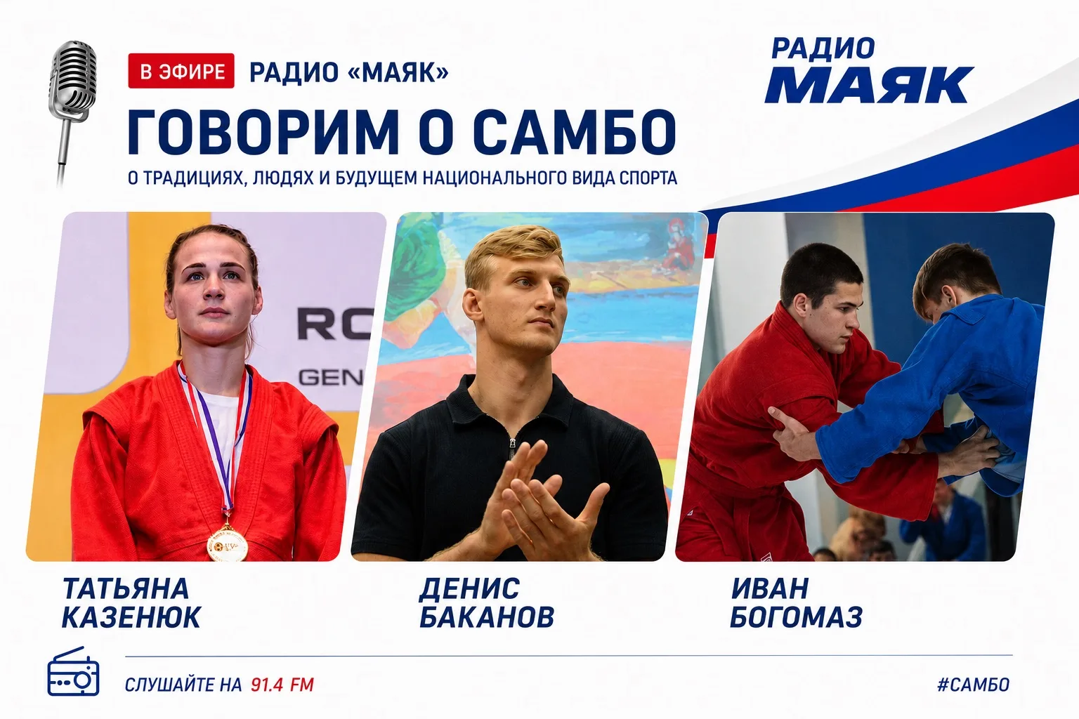 🎙️ РАДИО «МАЯК»: В ЭФИРЕ САМБО!